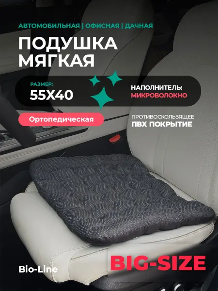 Bio-Line Подушка автомобильная массажная для сидения 55х40 см