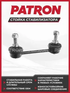 PATRON Тяга стабилизатора 56261-90J01 NISSAN PRIMERA 96-01, PRIMER