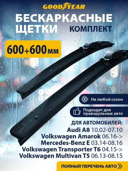Goodyear Щетки стеклоочистителя дворники автомобильные 600 600