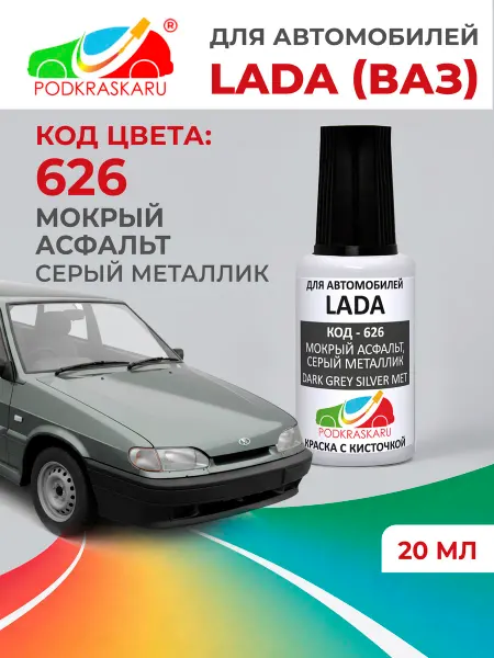 PODKRASKA.RU Автомобильная краска для Lada 626 Мокрый асфальт, 20 мл