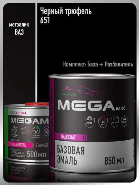MEGAMIXnano Автомобильная краска Черный трюфель 651+Разбавитель 500 мл
