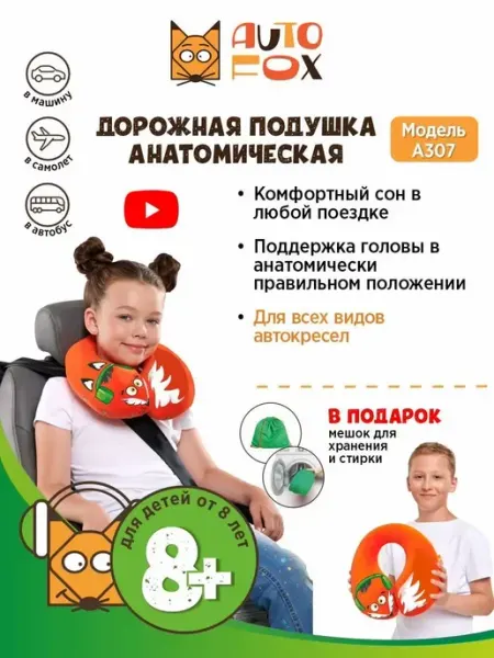 AUTOFOX Подушка дорожная для детей от 8 лет