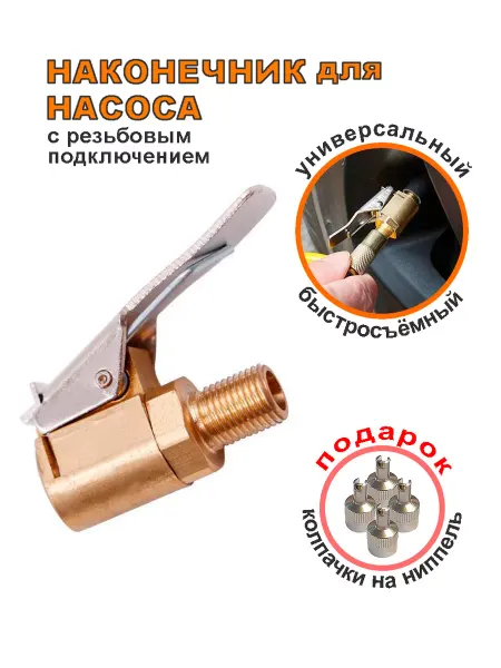 Андим Быстросъёмный наконечник для накачки подкачки шин 8 мм