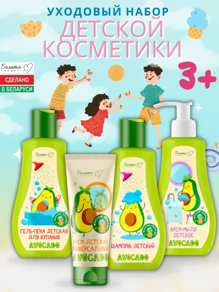 Белита-М Детский уходовый набор косметики для ребенка AVOCADO