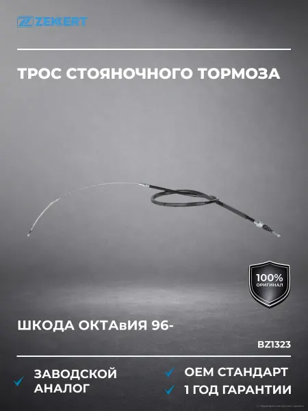 Zekkert Трос стояночного тормоза Шкода Октавия 96-