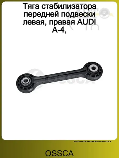 OSSCA Тяга стабилизатора передней подвески левая, правая AUDI A-4