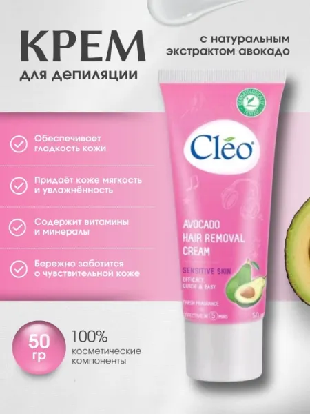 Крем для депиляции, идеальный уход за чувствительной кожей, Cleo Avocado, 50 гр