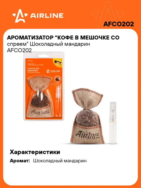 AIRLINE Ароматизатор в машину Шоколадный мандарин AFCO202