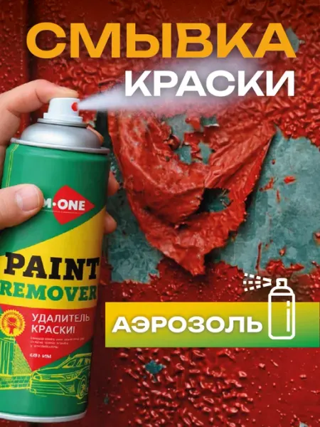 Aim-one Очиститель удалитель смывка автомобильной краски с металла