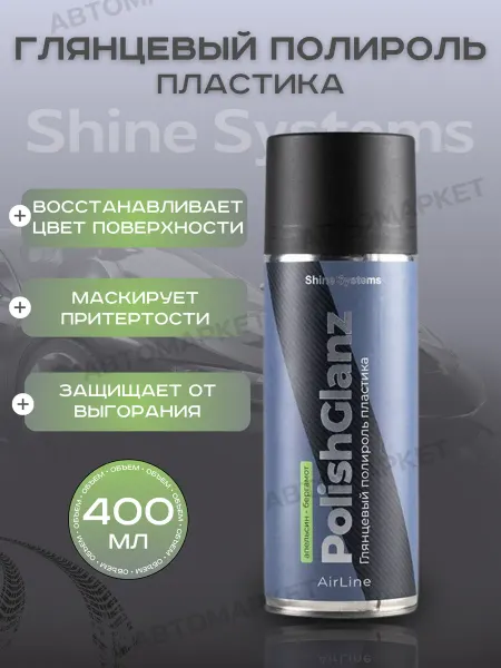 Shine Systems Полироль пластика (глянцевый) AirLine PolishGlanz 400 мл