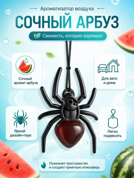 Areon Автомобильный ароматизатор паук арбуз