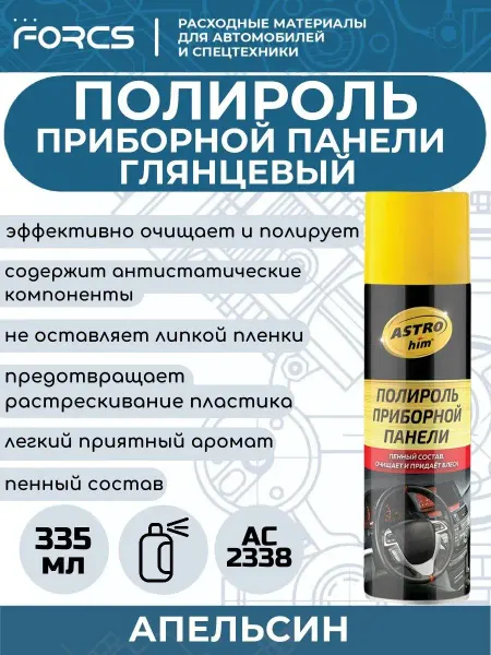 ASTROHIM Полироль приборной панели Апельсин АС2338 335 мл