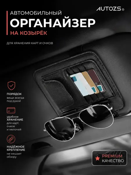 Autozs Автомобильный органайзер держатель на солнцезащитный козырек