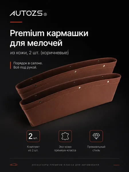 Autozs Автомобильный органайзер между сиденьями Premium