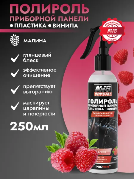 AVS Полироль пластика приборной панели глянцевая