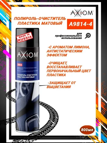 AXIOM Полироль пластика матовый лимон 800мл Спрей