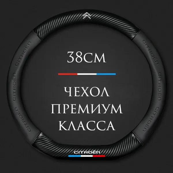 Спортивная оплетка-чехол на руль MyPads для Citroen Berlingo, C2, C3, C4, C5, SpaceTourer, форма D, размер M