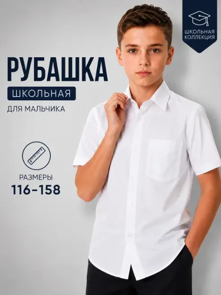 Avocado School Рубашка белая школьная с коротким рукавом подростковая