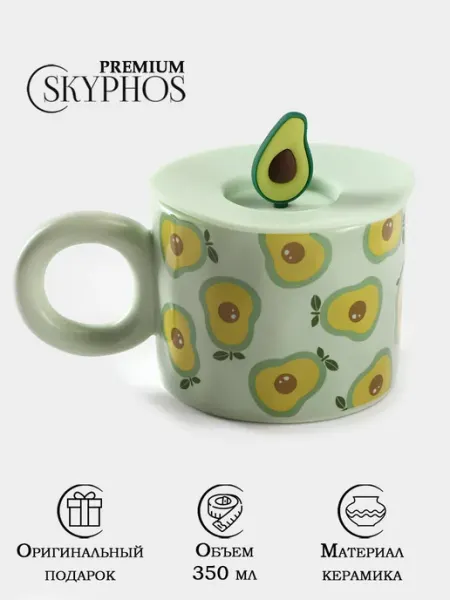 SKYPHOS Кружка для чая и кофе Avocado 350 мл с силиконовой крышкой