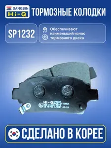 Sangsin Brake HI-Q Колодки передние для TOYOTA YARIS CP10 арт. SP1232