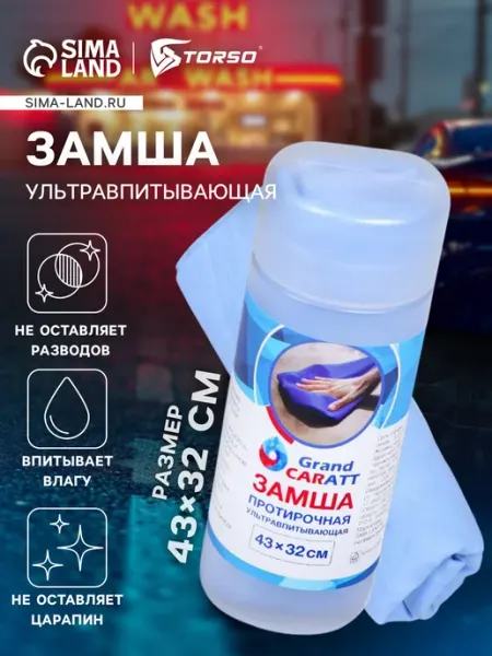 GRAND CARATT Тряпка для автомобиля в тубе из замши