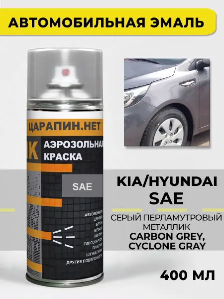 ЦАРАПИН.НЕТ Краска для авто KIA и Hyundai, серая SAE - CARBON GREY