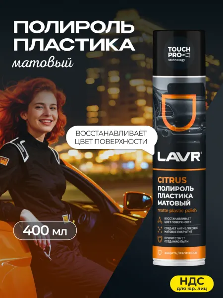 LAVR Полироль пластика матовый Citrus аэрозоль 400 мл