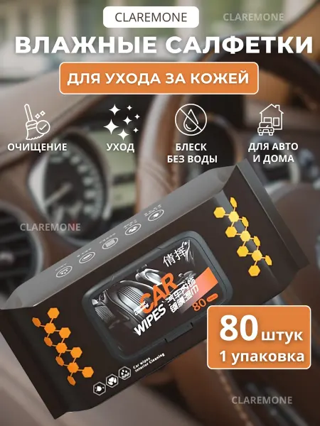 CLAREMONE Автомобильные влажные салфетки для очистки и ухода за кожей