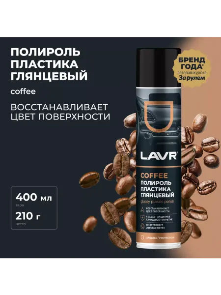 LAVR Полироль пластика глянцевый Coffee 400мл
