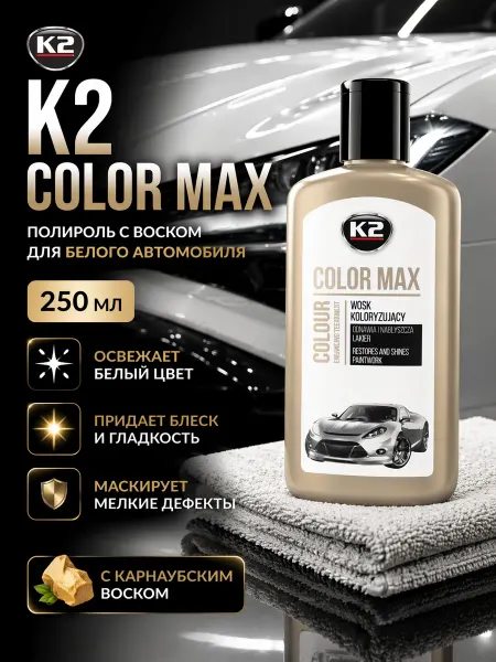 K2 Полироль для кузова белая с воском COLOR MAX WHITE 250 мл