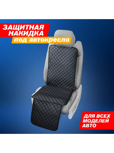 ElCruche Защитная накидка под автокресло