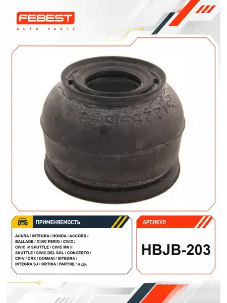 FEBEST Пыльник опоры шаровой нижнего рычага HBJB-203