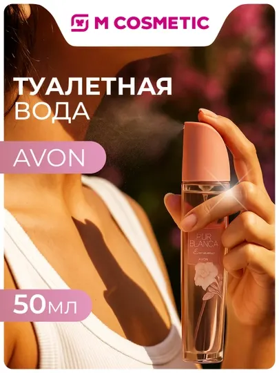 AVON Туалетная вода Pur Blanca Essense, 50 мл УЗ