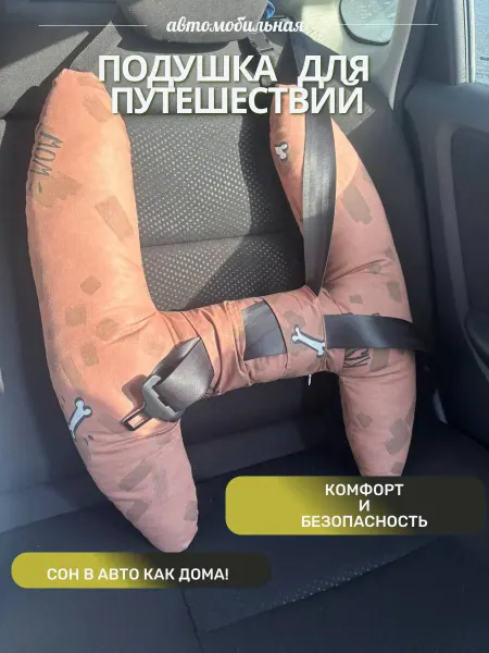 H-образная автомобильная подушка для сна