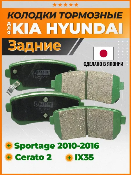 PARAUT Тормозные колодки задние Киа Спортейдж, Хендай IX35