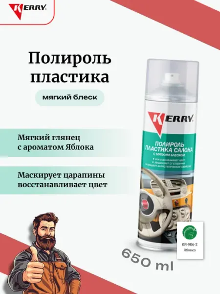 KERRY Полироль пластика мягкий блеск Яблоко 650мл