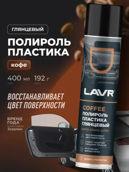 LAVR Полироль пластика удалитель царапин панели авто антипыль
