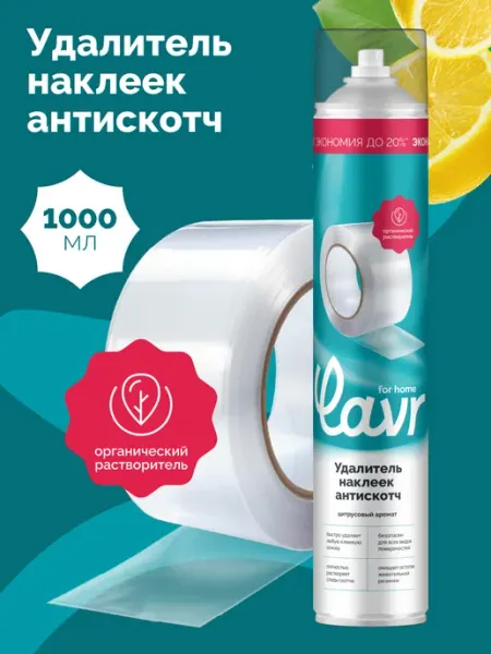 LAVR Удалитель скотча и наклеек антискотч для мебели дома и авто