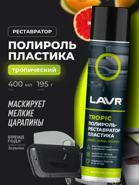 LAVR Полироль пластика удалитель царапин авто