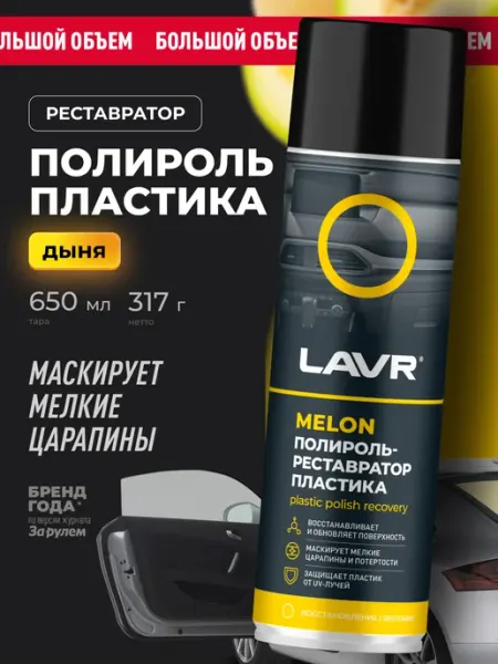 LAVR Полироль пластика для автомобиля реставратор антипыль