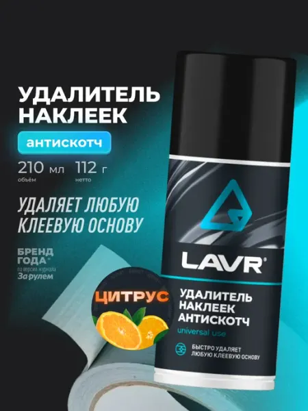 LAVR Удалитель скотча и наклеек антискотч для пластика автомобиля