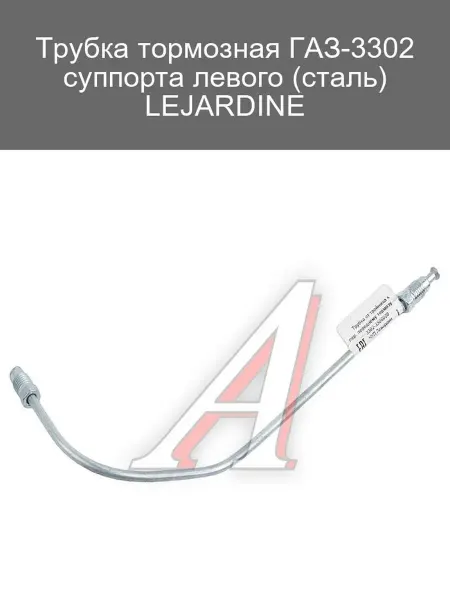 LEJARDINE Трубка тормозная ГАЗ-3302 суппорта левого стальная