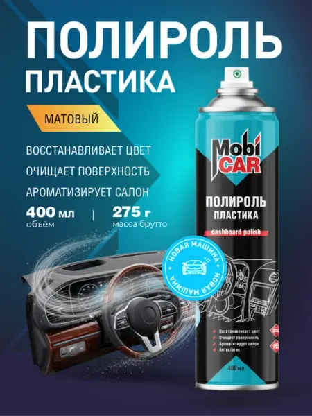 MobiCAR Полироль для пластика авто Новая машина матовый 400мл
