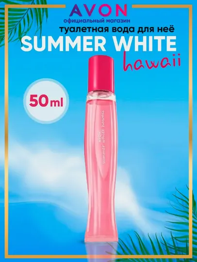 Summer White Hawai Avon, популярный и универсальный парфюм для женщин, 50 мл