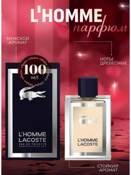 AVON Духи мужские LACOSTE L HOMME100 мл