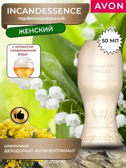 Парфюмированные шариковые дезодоранты Avon Incandessence
