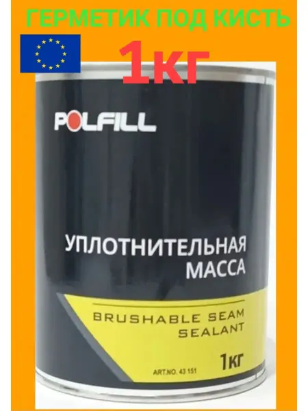 POLFILL Герметик автомобильный кузовной под кисть 1кг