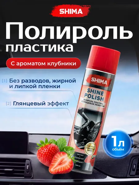SHIMA Полироль пластика SHINE POLISH Клубника, 1000 мл глянцевый