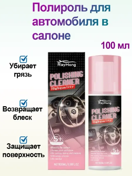 Rayhong Полироль для автомобиля в салоне защита и восстановление бл