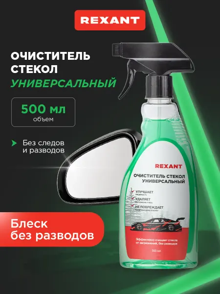 REXANT Очиститель стекол для автомобиля, 500 мл